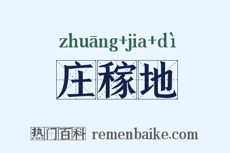 庄稼地是什么意思的图片